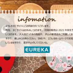 エウレカ　スプリングセール終了・ECストアおやすみのお知らせ