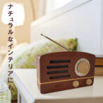 ラジオ木箱（ダークブラウン）　ナチュラルなインテリア