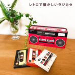 レトロ　２way ラジカセ　カセットテープ　チョコ