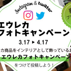 エウレカフォトキャンペーン開催します！