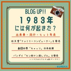 【昭和·平成　出来事＆流行＆ヒット商品年表！➆】～1983年には何が起きた？～