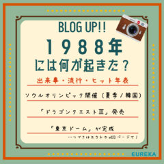 【昭和·平成　出来事＆流行＆ヒット商品年表！②】～1988年には何が起きた？～