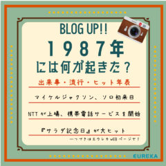 【昭和·平成　出来事＆流行＆ヒット商品年表！③】～1987年には何が起きた？～