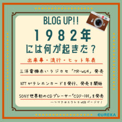 【昭和·平成　出来事＆流行＆ヒット商品年表！⑧】～1982年には何が起きた？～