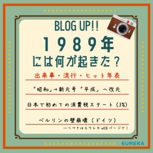 【昭和·平成 出来事&流行&ヒット商品年表!①】~1989年には何が起きた?~