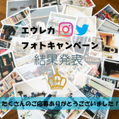 2022エウレカフォトキャンペーン☆結果発表☆