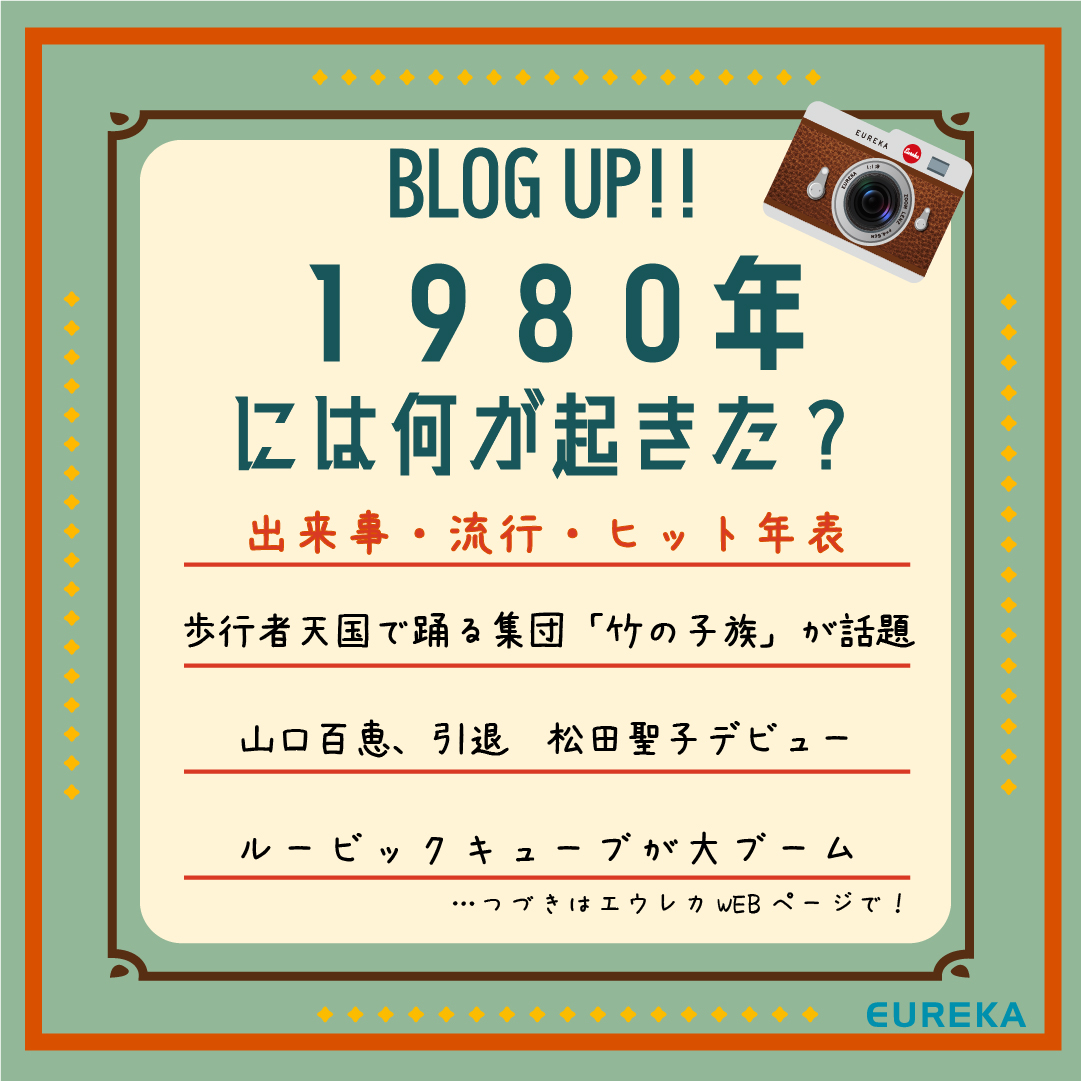 昭和・平成 出来事＆流行＆ヒット商品年表！⑩】～1980年には何が起きた？～ | 株式会社エウレカ