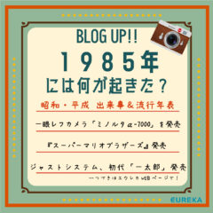 【昭和・平成　出来事＆流行＆ヒット商品年表！⑤】～1985年には何が起きた？～