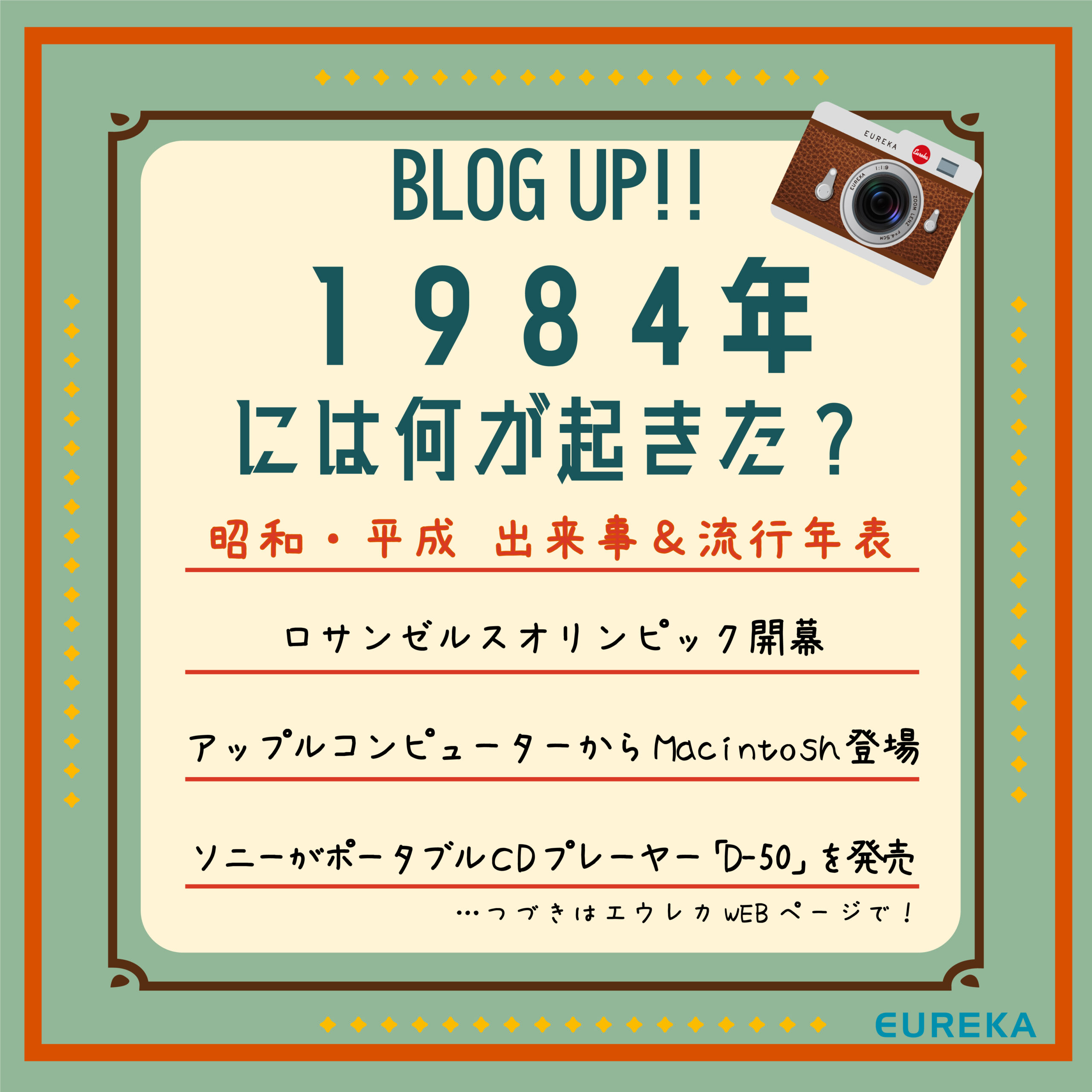 昭和·平成 出来事＆流行＆ヒット商品年表！⑥】～1984年には何が起きた