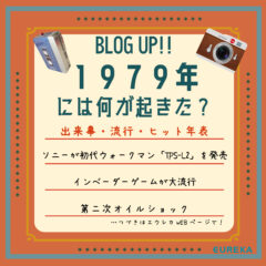 【昭和・平成　出来事＆流行＆ヒット商品年表！11】～1979年には何が起きた？～