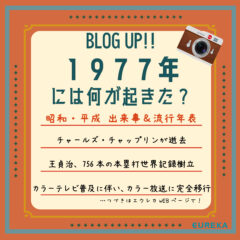 【昭和・平成　出来事＆流行＆ヒット商品年表！13】～1977年には何が起きた？～