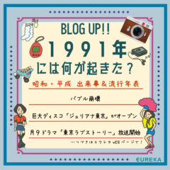 【昭和・平成　出来事＆流行＆ヒット商品年表！17】～1991年には何が起きた？～
