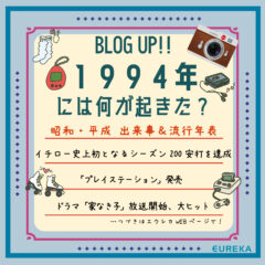【昭和・平成　出来事＆流行＆ヒット商品年表！20】～1994年には何が起きた？～