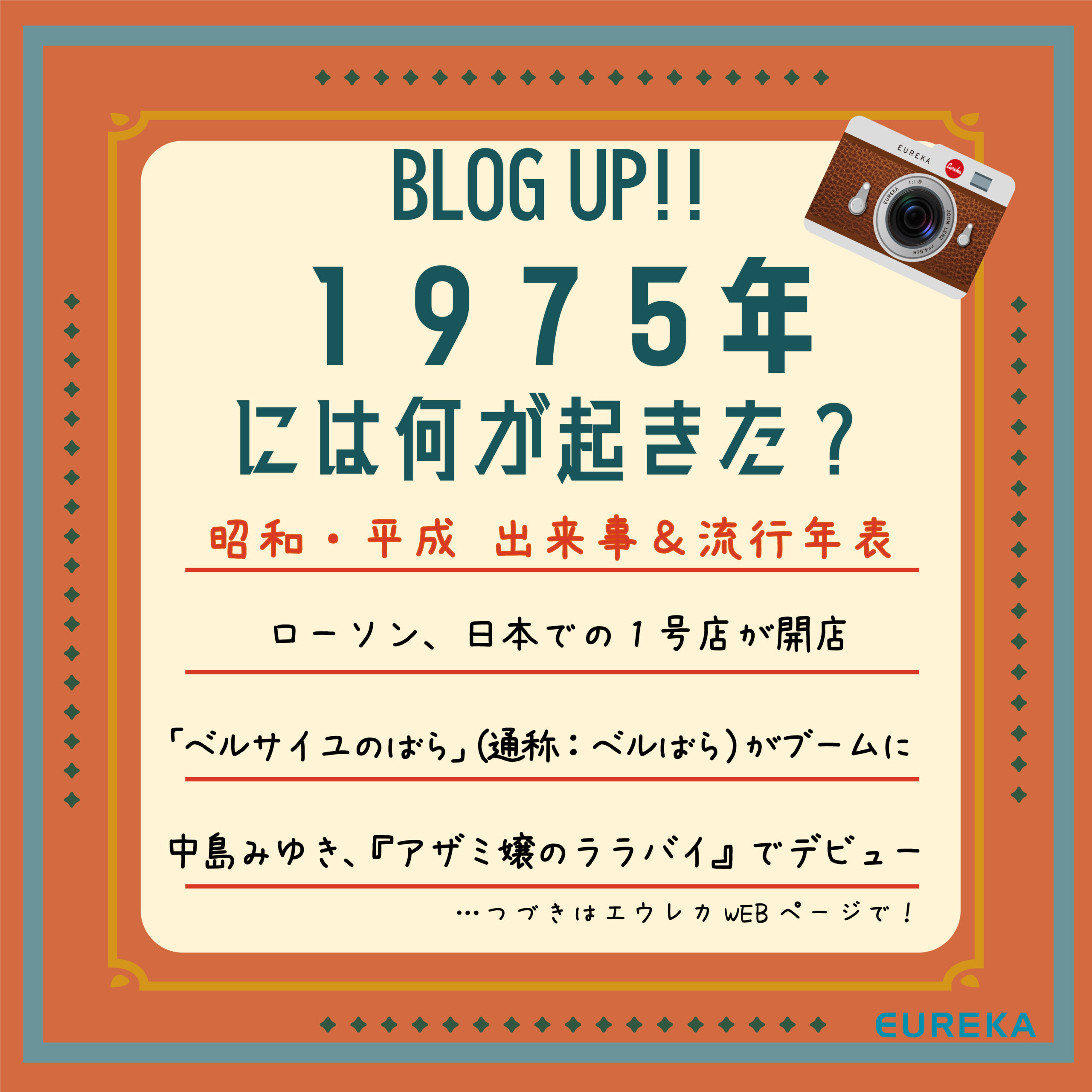 昭和・平成 出来事＆流行＆ヒット商品年表！15】～1975年には何が起きた？～ | 株式会社エウレカ