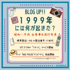 【昭和・平成　出来事＆流行＆ヒット商品年表！25】～1999年には何が起きた？～