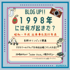 【昭和・平成　出来事＆流行＆ヒット商品年表！24】～1998年には何が起きた？～