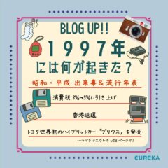 【昭和・平成　出来事＆流行＆ヒット商品年表！23】～1997年には何が起きた？～