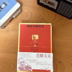 【私が影響を受けたおすすめ本⑧】60選　第2期ードラッカーなどのビジネス書　4冊紹介します！