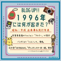 【昭和・平成　出来事＆流行＆ヒット商品年表！22】～1996年には何が起きた？～