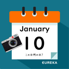 【 今日は何の日ブログ 】１月１０日は何が起きた？