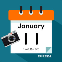 【 今日は何の日ブログ 】１月１１日は何が起きた？