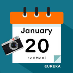 【 今日は何の日ブログ 】１月２０日は何が起きた？