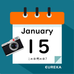 【 今日は何の日ブログ 】１月１５日は何が起きた？
