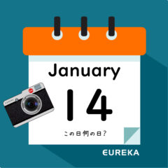 【 今日は何の日ブログ 】１月１４日は何が起きた？