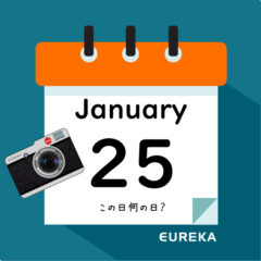 【 今日は何の日ブログ 】１月２５日は何が起きた？
