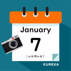 【 今日は何の日ブログ 】１月７日は何が起きた？