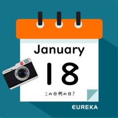【 今日は何の日ブログ 】１月１８日は何が起きた？
