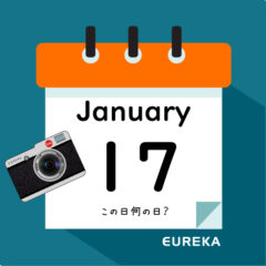 【 今日は何の日ブログ 】１月１７日は何が起きた？