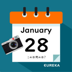 【 今日は何の日ブログ 】１月２８日は何が起きた？