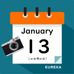 【 今日は何の日ブログ 】１月１３日は何が起きた？
