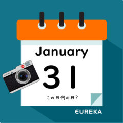【 今日は何の日ブログ 】１月３１日は何が起きた？