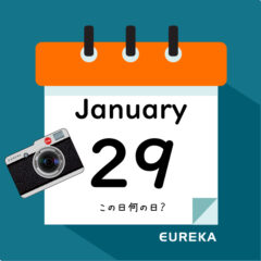 【 今日は何の日ブログ 】１月２９日は何が起きた？