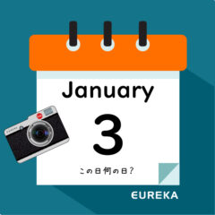【 今日は何の日ブログ 】１月３日は何が起きた？