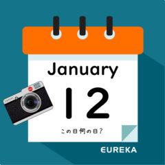 【 今日は何の日ブログ 】１月１２日は何が起きた？
