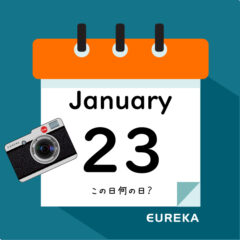 【 今日は何の日ブログ 】１月２３日は何が起きた？