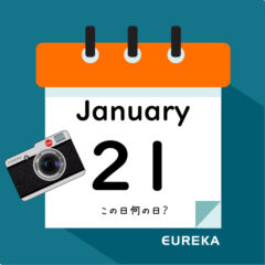 【 今日は何の日ブログ 】１月２１日は何が起きた？