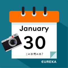 【 今日は何の日ブログ 】１月３０日は何が起きた？