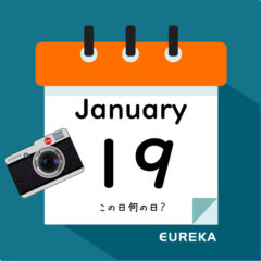 【 今日は何の日ブログ 】１月１９日は何が起きた？