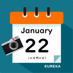 【 今日は何の日ブログ 】１月２２日は何が起きた？
