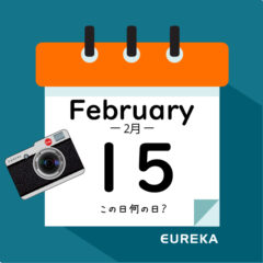 【 今日は何の日ブログ 】２月１５日は何が起きた？