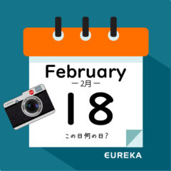 【 今日は何の日ブログ 】２月１８日は何が起きた？