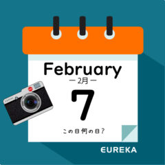 【 今日は何の日ブログ 】２月７日は何が起きた？