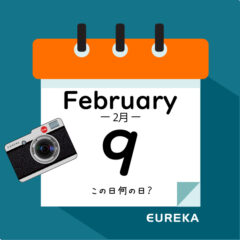 【 今日は何の日ブログ 】２月９日は何が起きた？