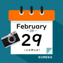 【 今日は何の日ブログ 】２月２９日は何が起きた？