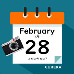 【 今日は何の日ブログ 】２月２８日は何が起きた？