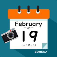 【 今日は何の日ブログ 】２月１９日は何が起きた？